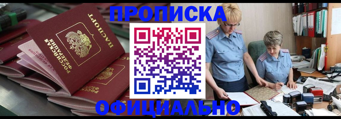 прописка от собственника в Канаше